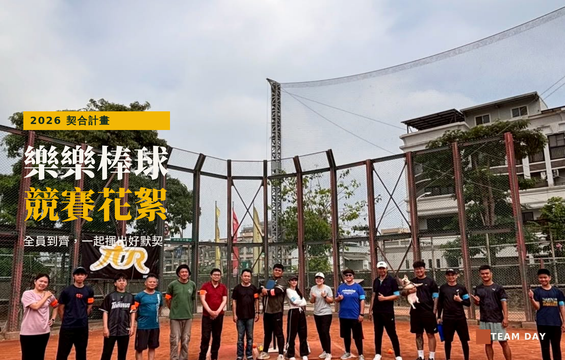 【公司活動】趣味大集合